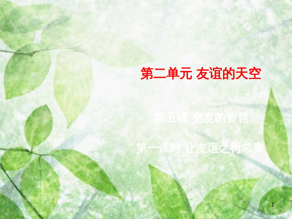 七年级道德与法治上册 第二单元 友谊的天空 第五课 交友的智慧 第1框《让友谊之树常青》优质课件 新人教版_第1页