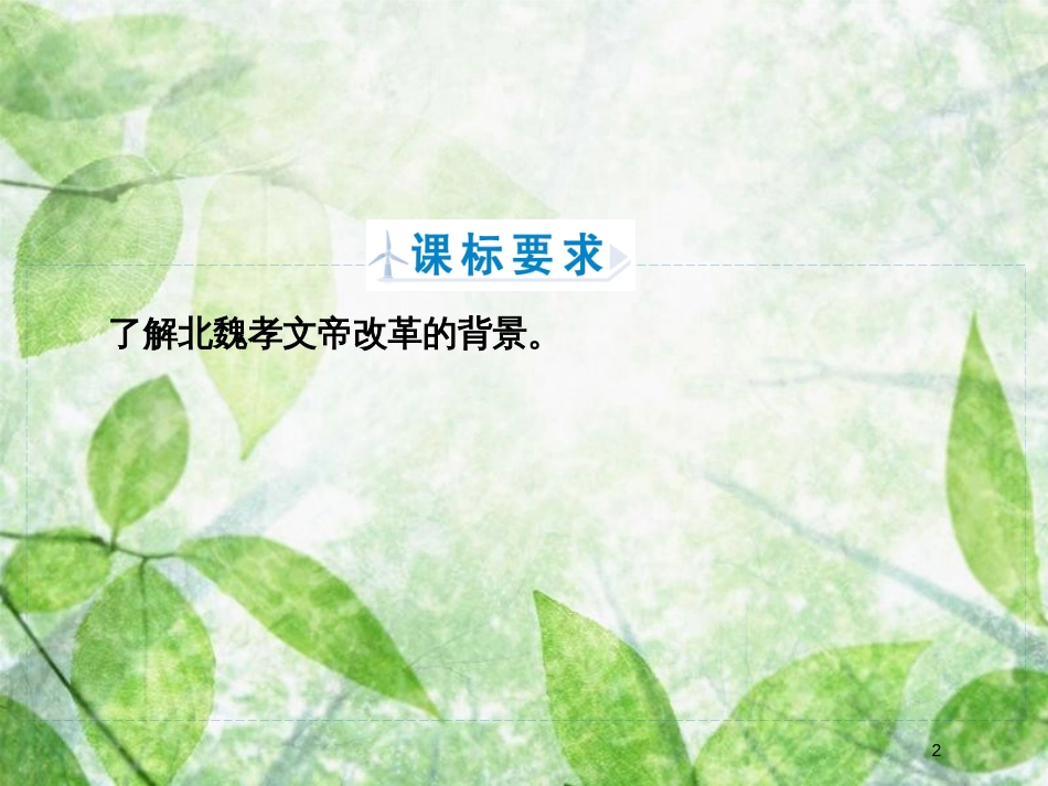 高中历史 第三章 北魏孝文帝改革 3.1 孝文帝改革前的北魏优质课件 北师大版选修1_第2页