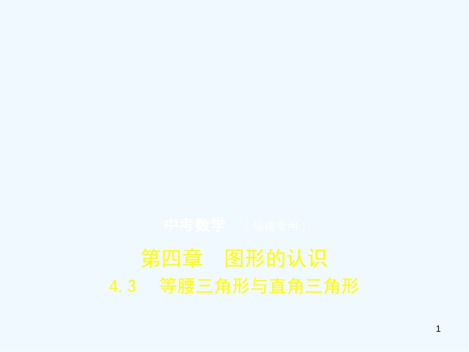 2019年中考数学复习 第四章 图形的认识 4.3 等腰三角形与直角三角形（试卷部分）优质课件_第1页