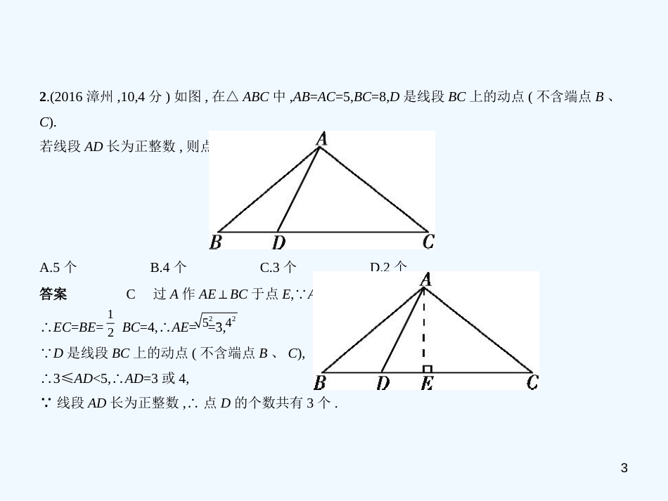 2019年中考数学复习 第四章 图形的认识 4.3 等腰三角形与直角三角形（试卷部分）优质课件_第3页