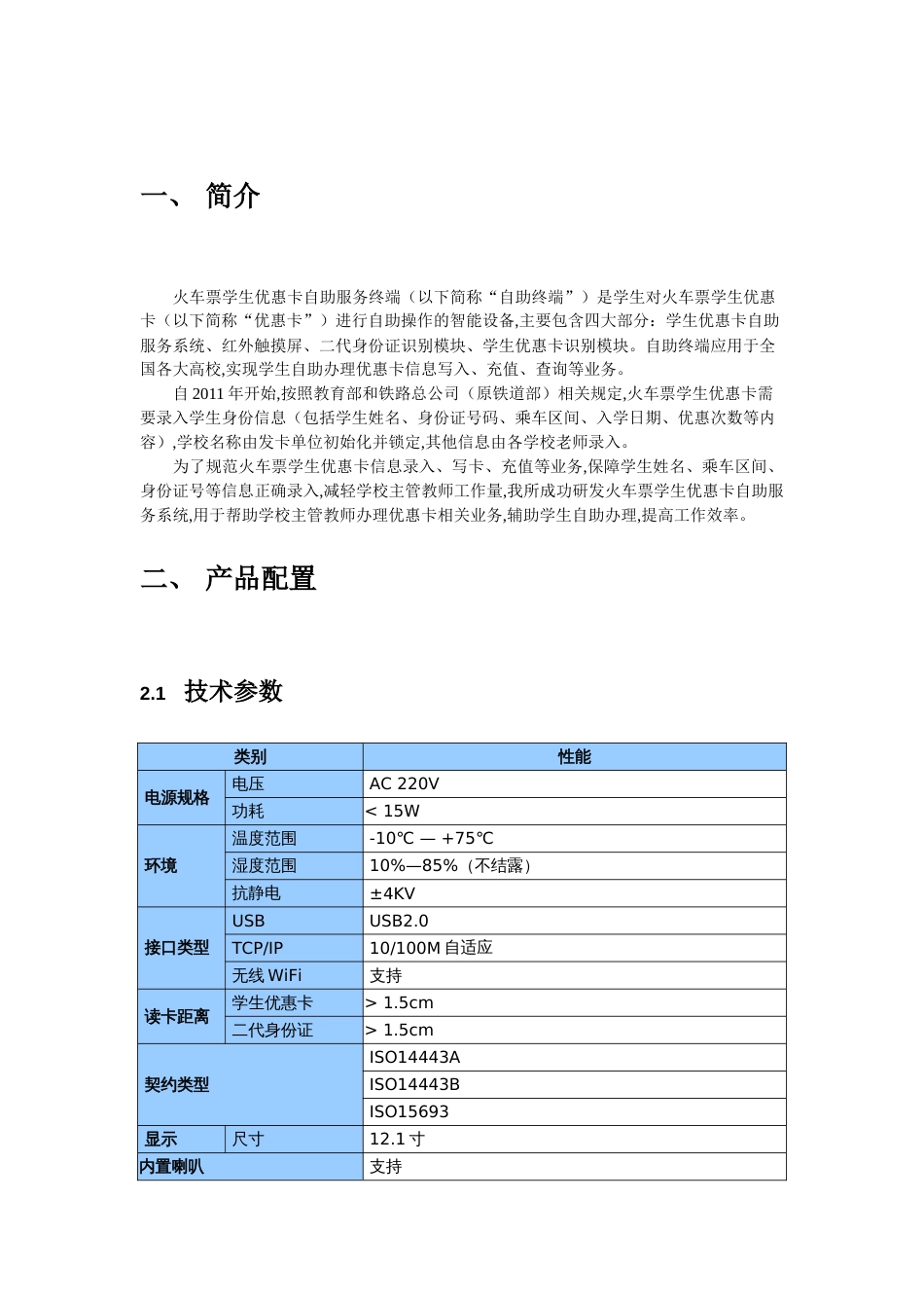 火车票学生优惠卡自助终端KHP-T6S使用说明书_第3页