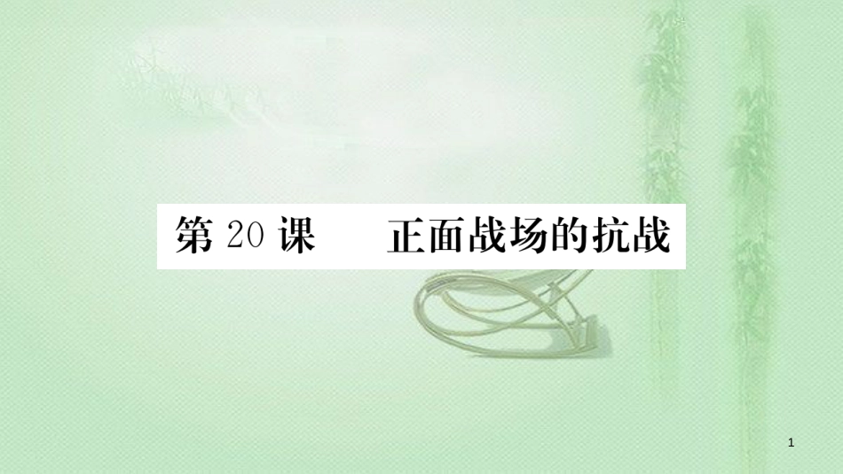 八年级历史上册 第六单元 中华民族的抗日战争 20 正面战场的抗战优质课件 新人教版_第1页