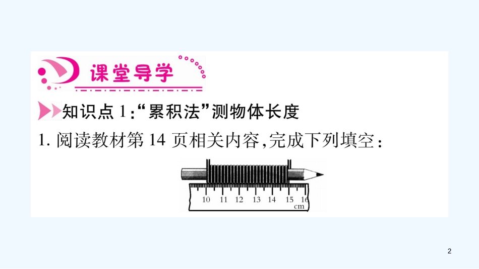 （江西专版）2018年八年级物理上册 1.3长度和时间测量的应用习题优质课件 （新版）粤教沪版_第2页