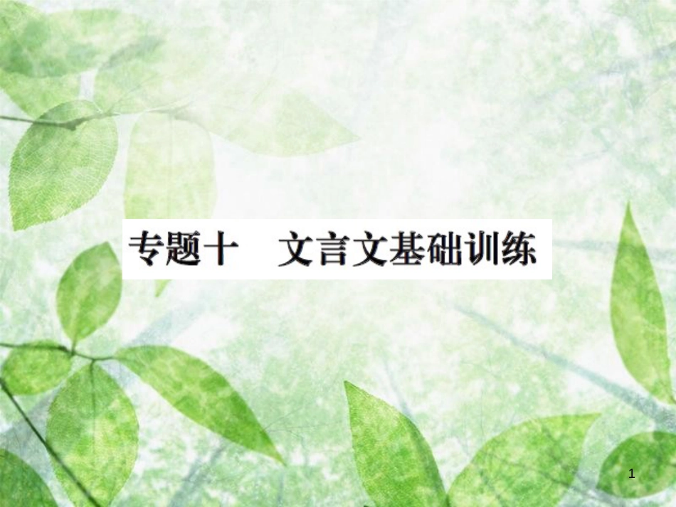 九年级语文上册 期末专题复习十 文言文基础训练习题优质课件 新人教版_第1页