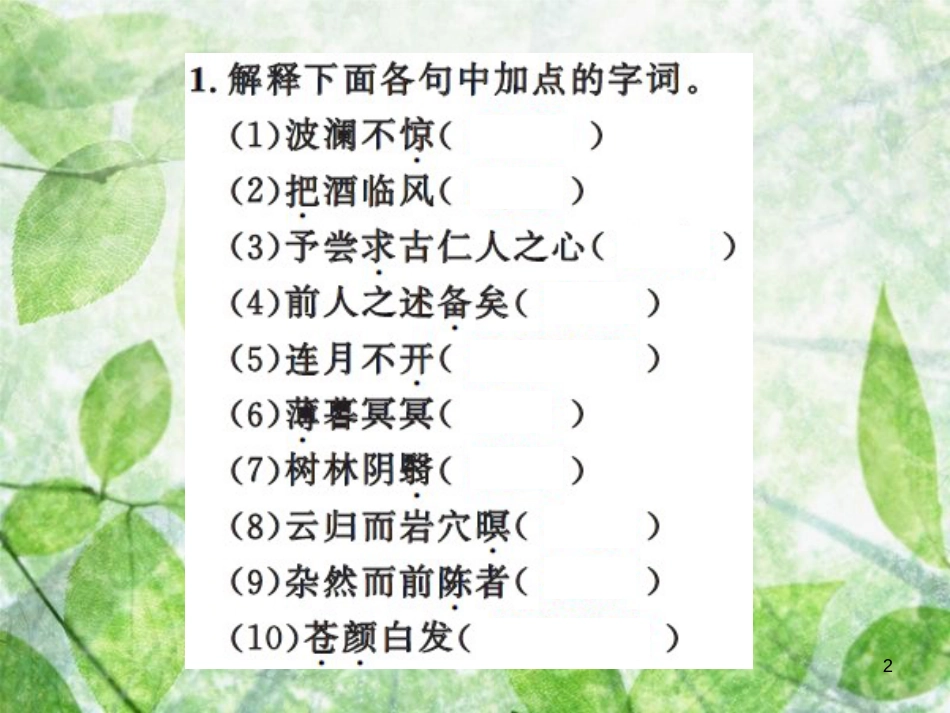九年级语文上册 期末专题复习十 文言文基础训练习题优质课件 新人教版_第2页