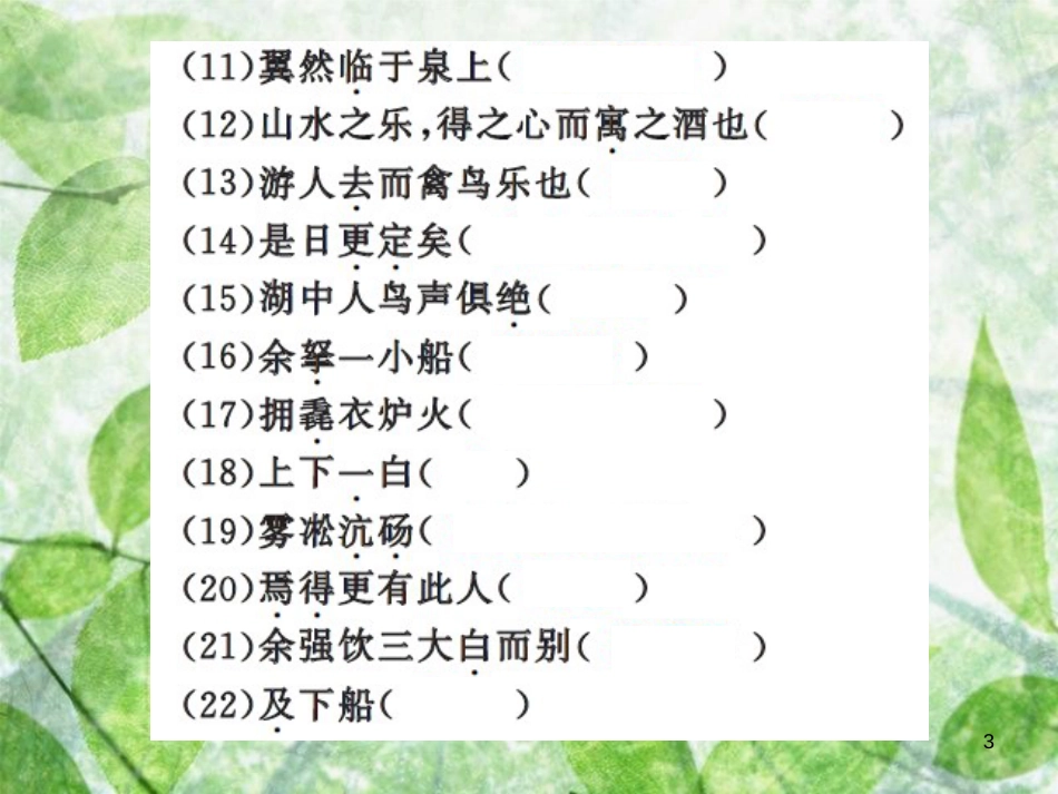 九年级语文上册 期末专题复习十 文言文基础训练习题优质课件 新人教版_第3页