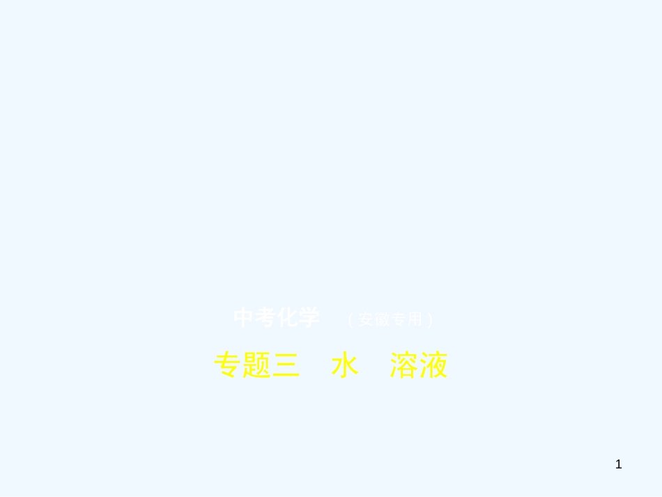 （安徽专用）2019年中考化学复习 专题三 水 溶液（试卷部分）优质课件_第1页
