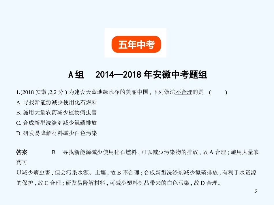 （安徽专用）2019年中考化学复习 专题三 水 溶液（试卷部分）优质课件_第2页