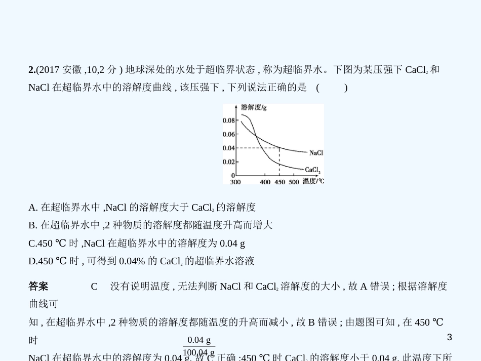 （安徽专用）2019年中考化学复习 专题三 水 溶液（试卷部分）优质课件_第3页