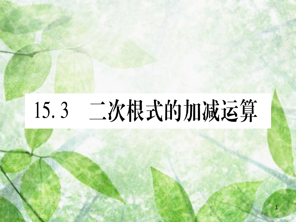 八年级数学上册 第15章 二次根式 15.3 二次根式的加减运算优质课件 （新版）冀教版_第1页