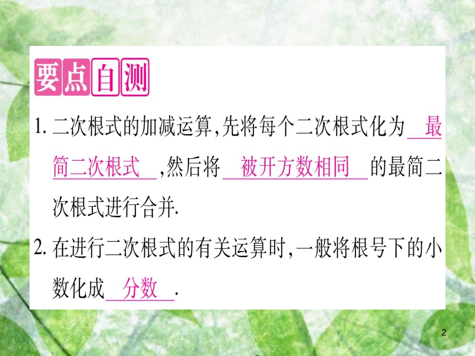 八年级数学上册 第15章 二次根式 15.3 二次根式的加减运算优质课件 （新版）冀教版_第2页