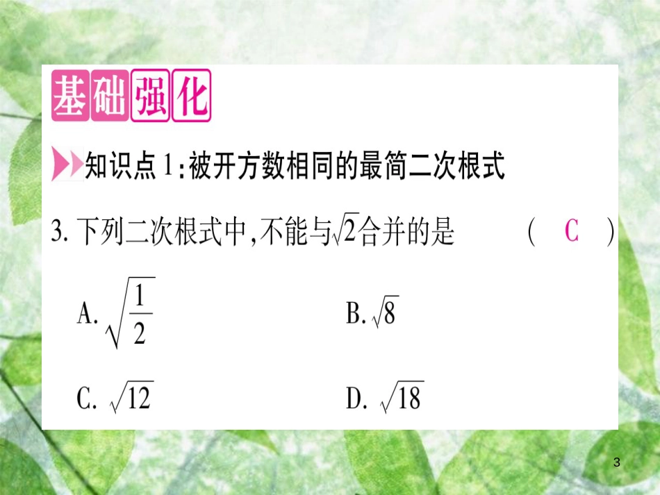 八年级数学上册 第15章 二次根式 15.3 二次根式的加减运算优质课件 （新版）冀教版_第3页