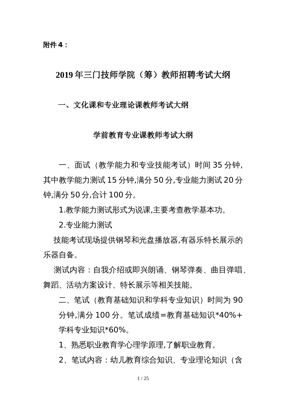 2019年三门技师学院（筹）教师招聘考试大纲_第1页