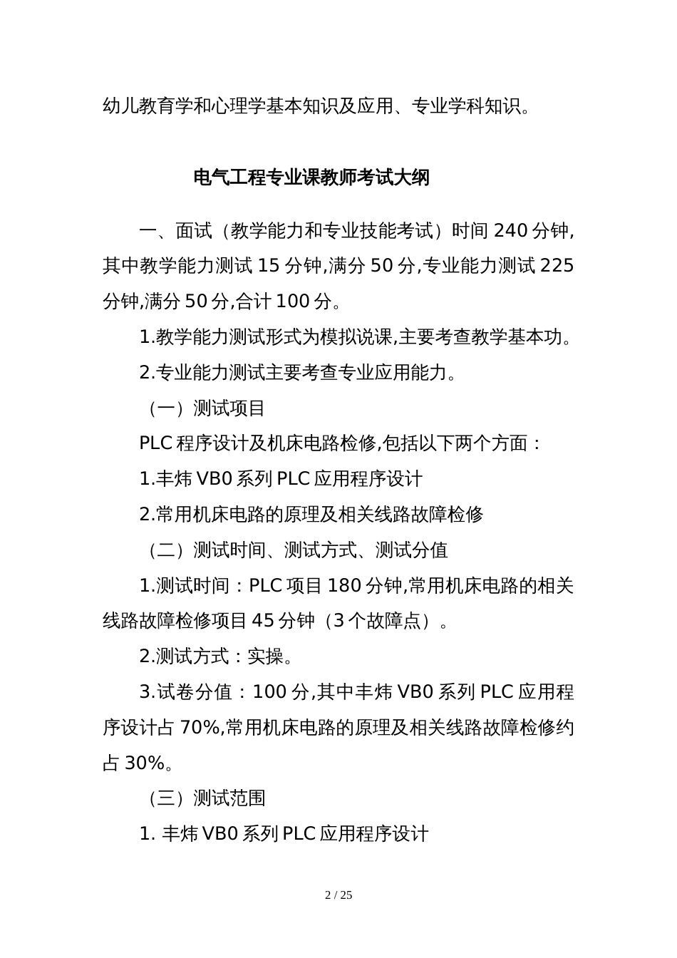 2019年三门技师学院（筹）教师招聘考试大纲_第2页