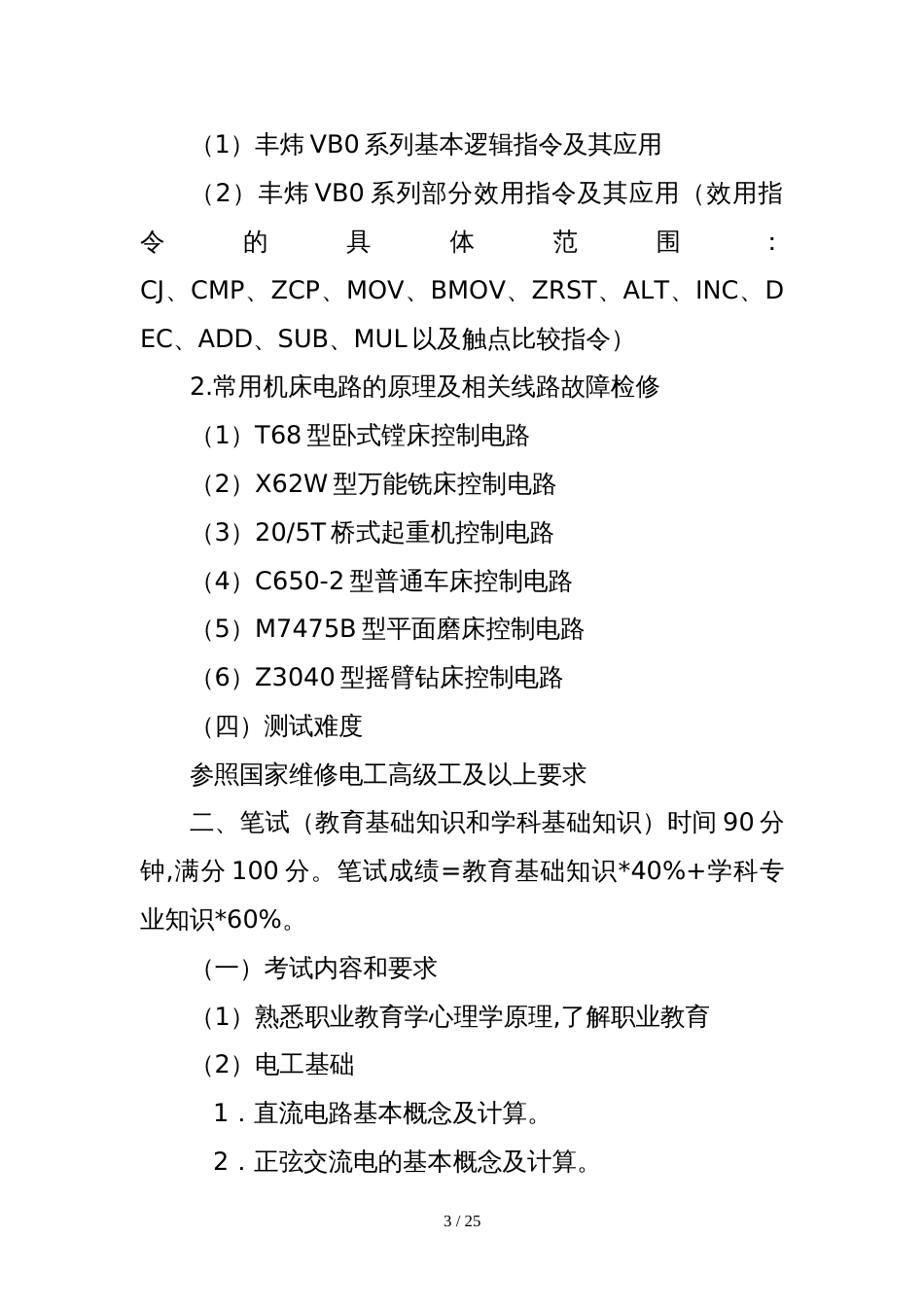 2019年三门技师学院（筹）教师招聘考试大纲_第3页