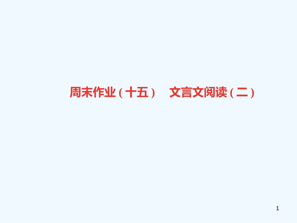 （广东专版）九年级语文上册 周末作业（十五）文言文阅读（二）习题优质课件 新人教版_第1页