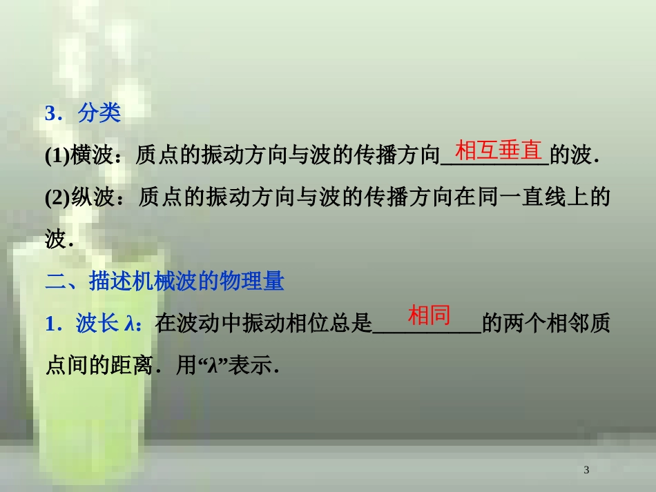 （新课标）高考物理一轮复习 第十四章 机械振动与机械波光电磁波与相对论 第二节 机械波优质课件_第3页