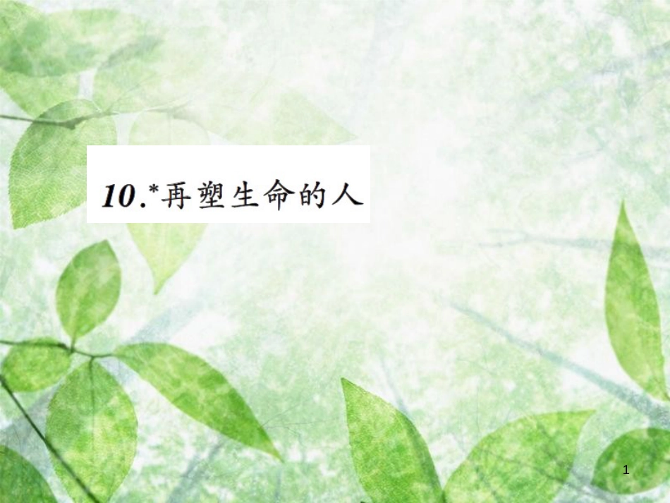 七年级语文上册 第三单元 10再塑生命的人习题优质课件 新人教版_第1页