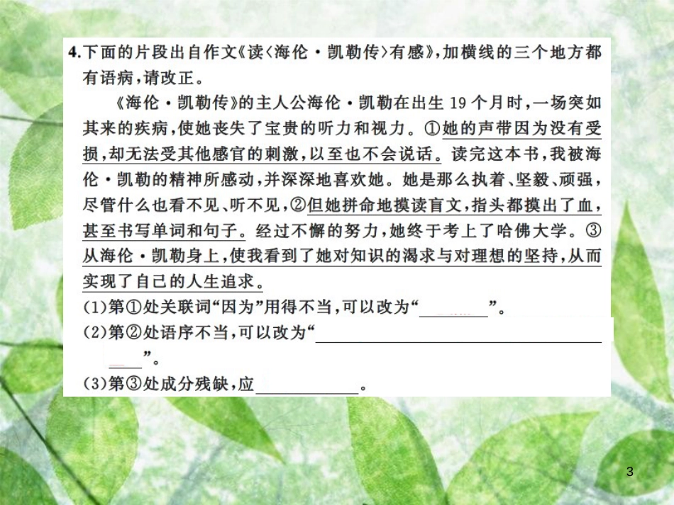 七年级语文上册 第三单元 10再塑生命的人习题优质课件 新人教版_第3页