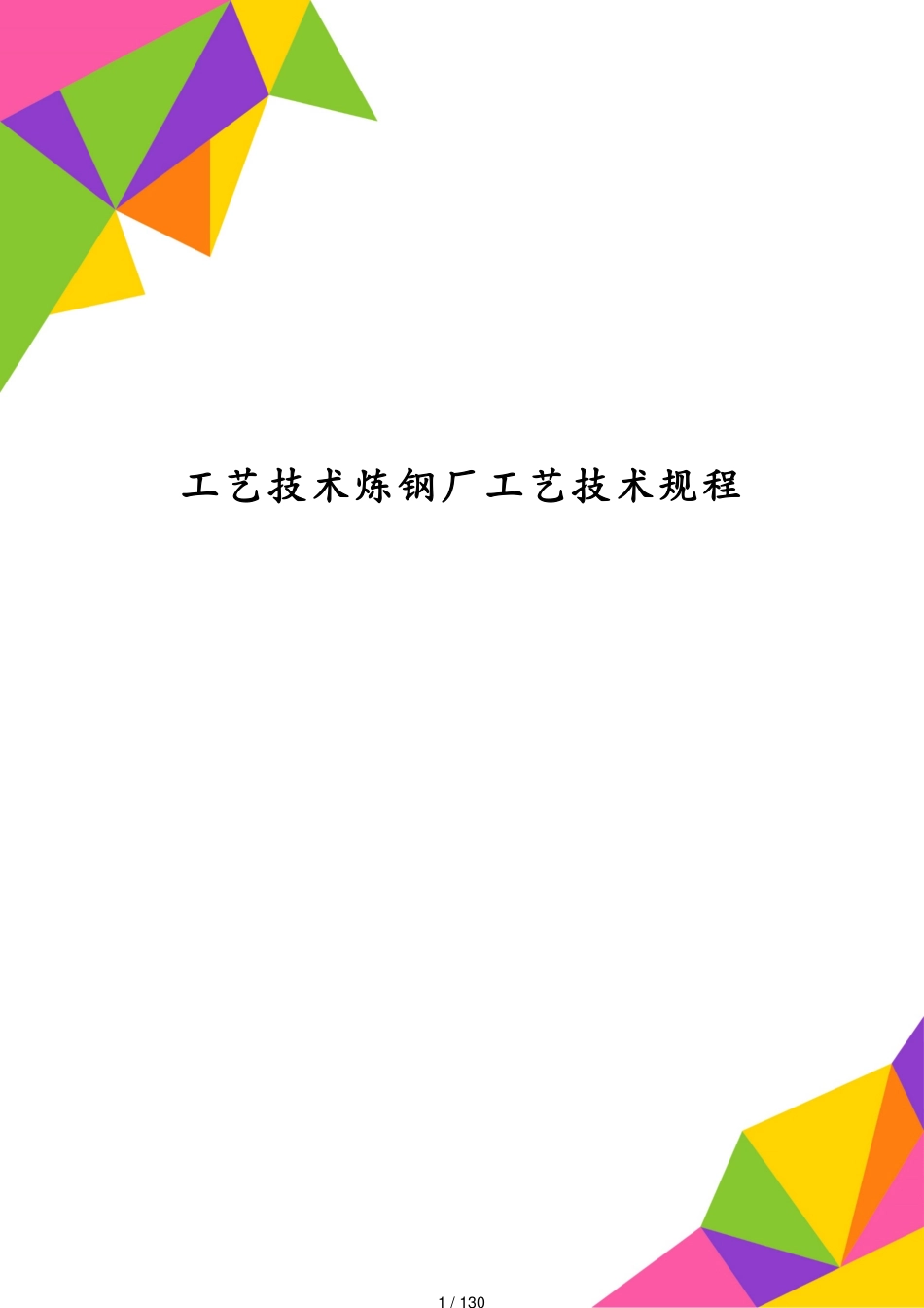 工艺技术炼钢厂工艺技术规程[共130页]_第1页