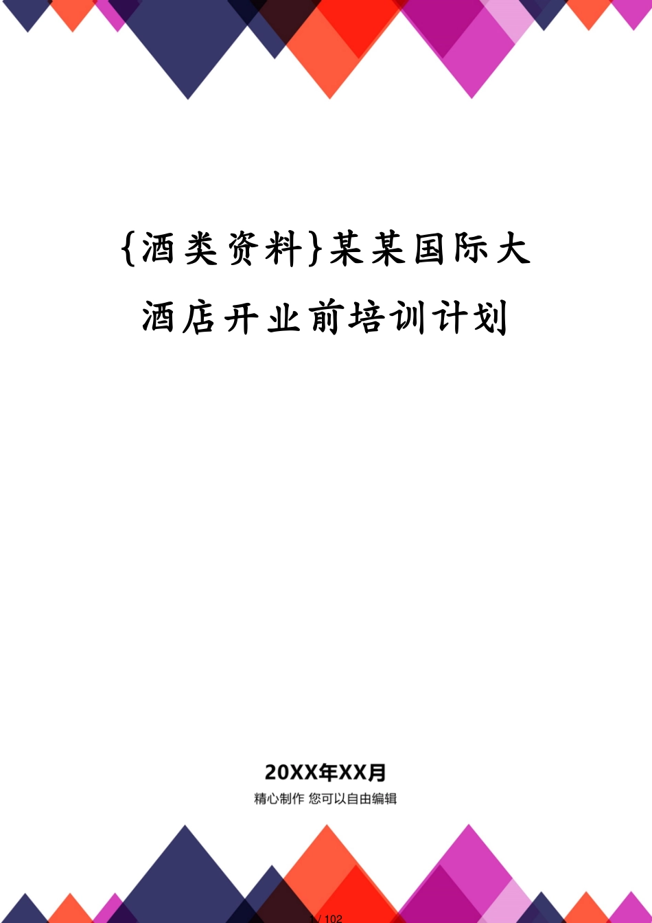 某某国际大酒店开业前培训计划_第1页