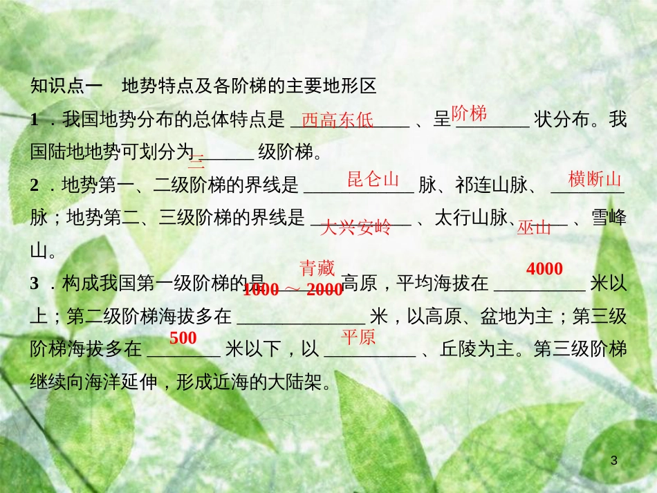 八年级地理上册 第二章 第一节 地形和地势（第2课时 地势西高东低 呈阶梯状分布）习题优质课件 （新版）新人教版_第3页