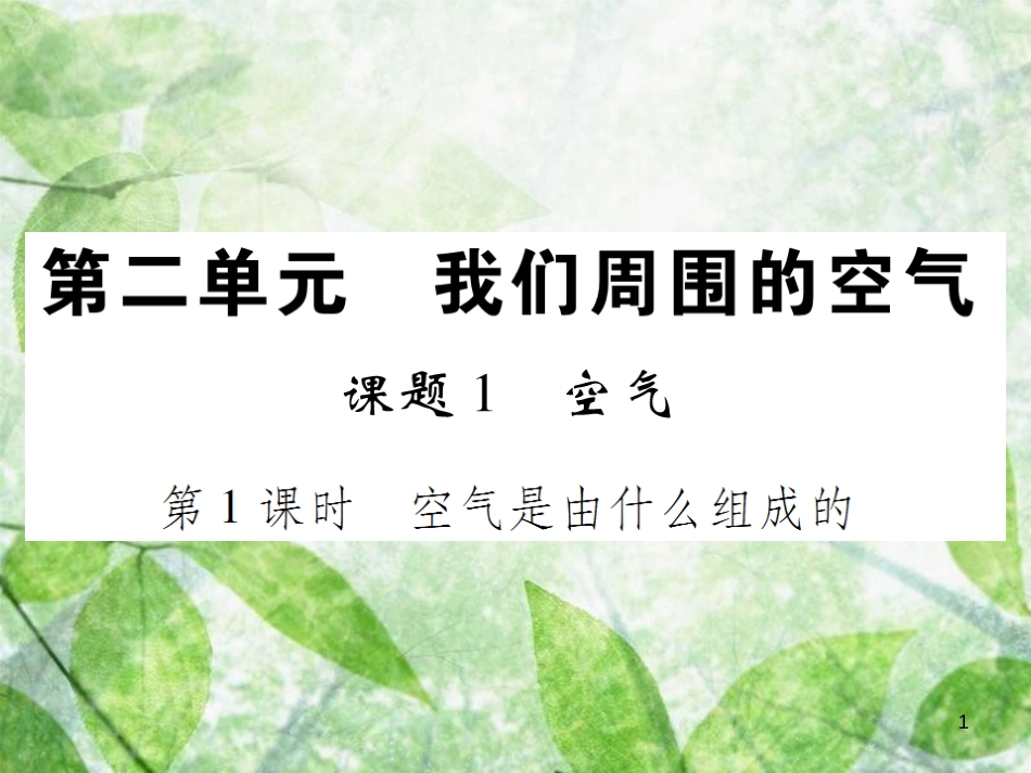 九年级化学上册 第二单元 我们周围的空气 课时1 空气 第1课时 空气是由什么组成的优质课件 （新版）新人教版_第1页