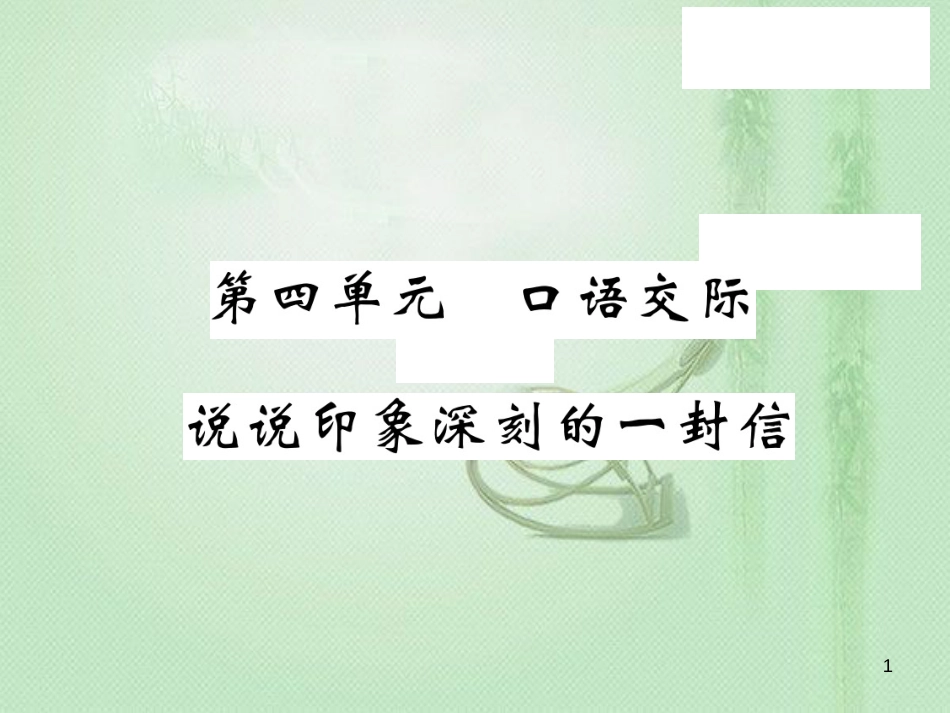 九年级语文上册 第四单元 口语交际 说说印象深刻的一封信习题优质课件 语文版_第1页