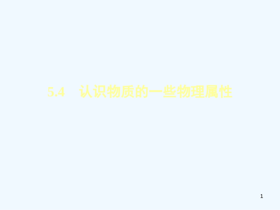（安徽专版）2018年八年级物理上册 5.4认识物质的一些物理属性习题优质课件 （新版）粤教沪版_第1页