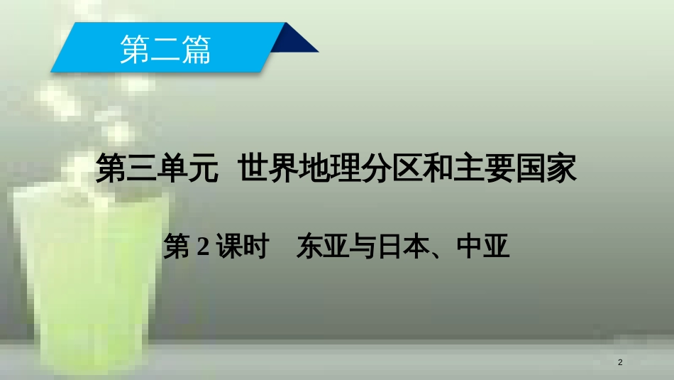 （全国通用版）高考地理一轮复习 区域地理 第3单元 世界地理分区和主要国家 第2课时优质课件 新人教版_第2页