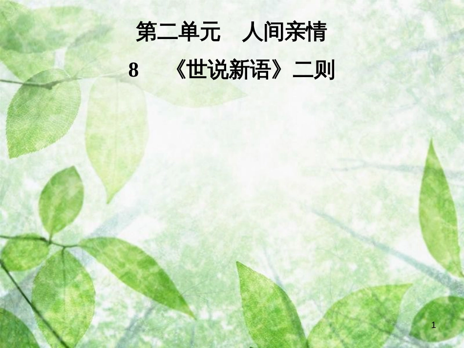 七年级语文上册 第二单元 8 世说新语二则优质课件 新人教版_第1页