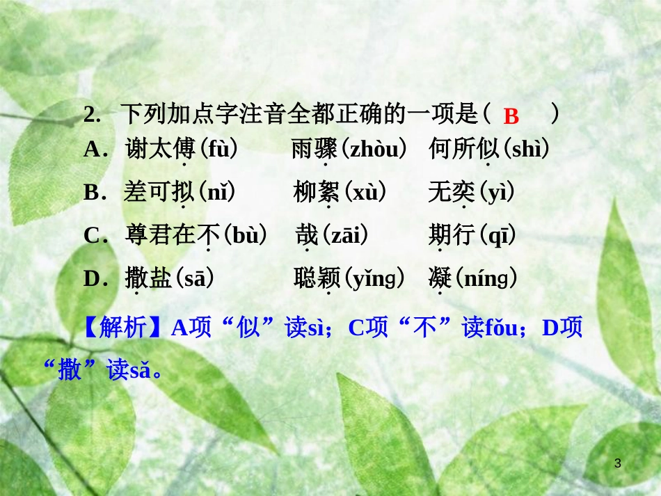 七年级语文上册 第二单元 8 世说新语二则优质课件 新人教版_第3页