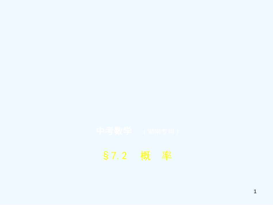 （湖南专版）2019年中考数学一轮复习 第七章 统计与概率 7.2 概率（试卷部分）优质课件_第1页