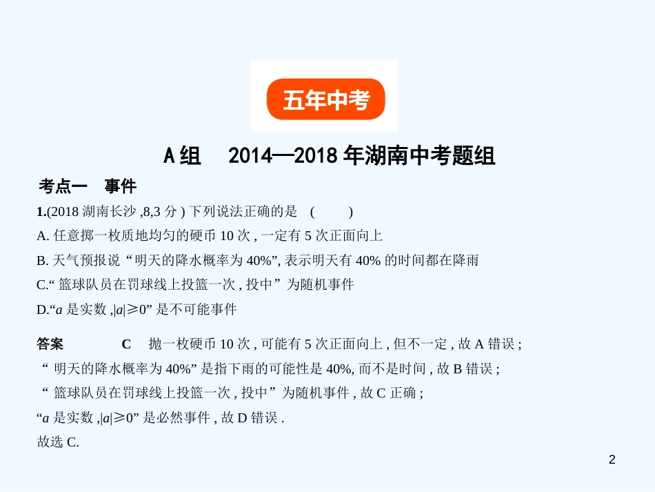 （湖南专版）2019年中考数学一轮复习 第七章 统计与概率 7.2 概率（试卷部分）优质课件_第2页