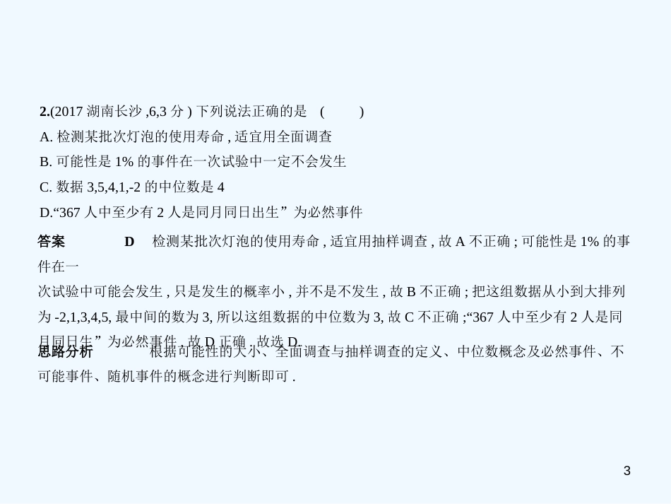 （湖南专版）2019年中考数学一轮复习 第七章 统计与概率 7.2 概率（试卷部分）优质课件_第3页