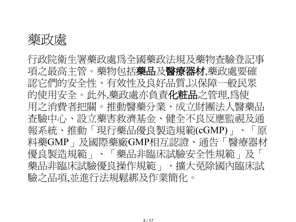 行政院卫生署药政处为全国药政法规及药物查验登记事项_第3页