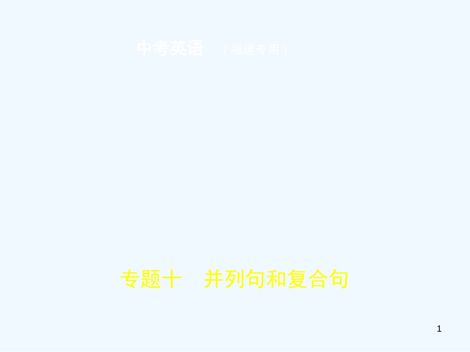 （福建地区）2019年中考英语复习 专题十 并列句和复合句（试卷部分）优质课件_第1页