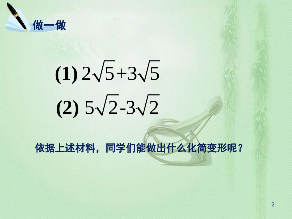 八年级数学上册 5.3 二次根式的加法和减法优质课件 （新版）湘教版_第2页