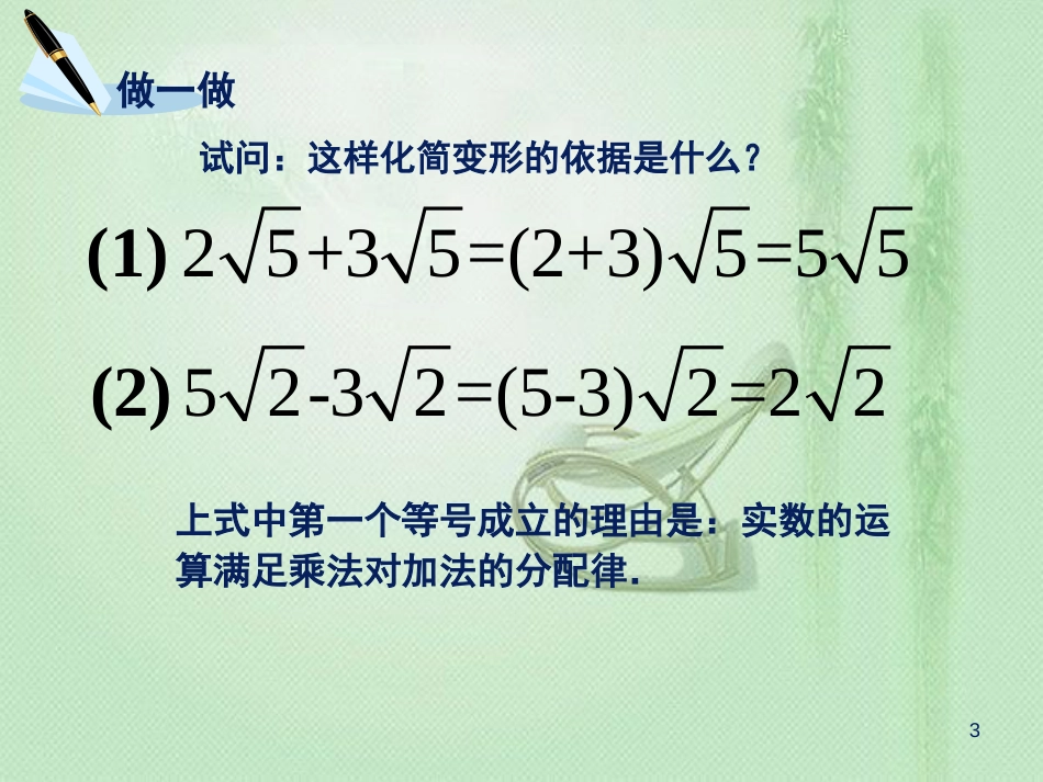 八年级数学上册 5.3 二次根式的加法和减法优质课件 （新版）湘教版_第3页