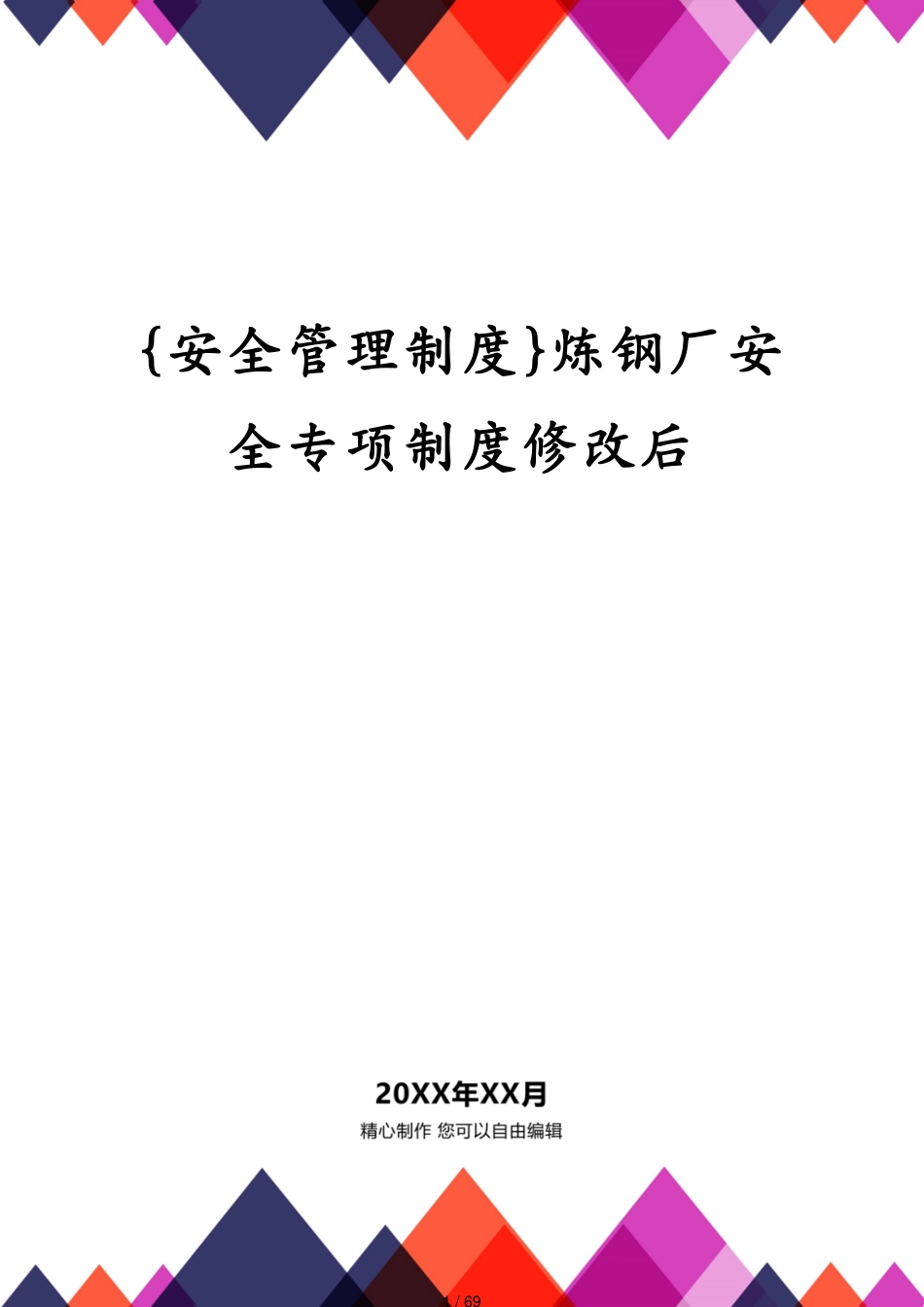 炼钢厂安全专项制度修改后_第1页