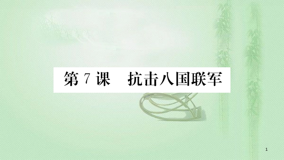 八年级历史上册 第二单元 近代化的早期探索与民族危机的加剧 7 抗击八国联军优质课件 新人教版_第1页