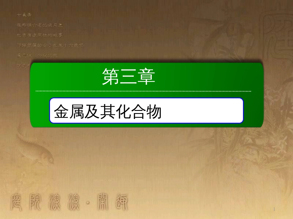 高中化学 第三章 金属及其化合物 第二节 几种重要的金属化合物 3.2.1 钠的重要化合物优质课件 新人教版必修1_第1页