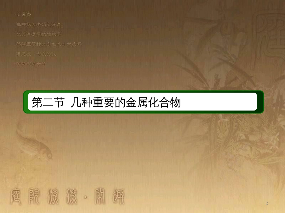 高中化学 第三章 金属及其化合物 第二节 几种重要的金属化合物 3.2.1 钠的重要化合物优质课件 新人教版必修1_第2页