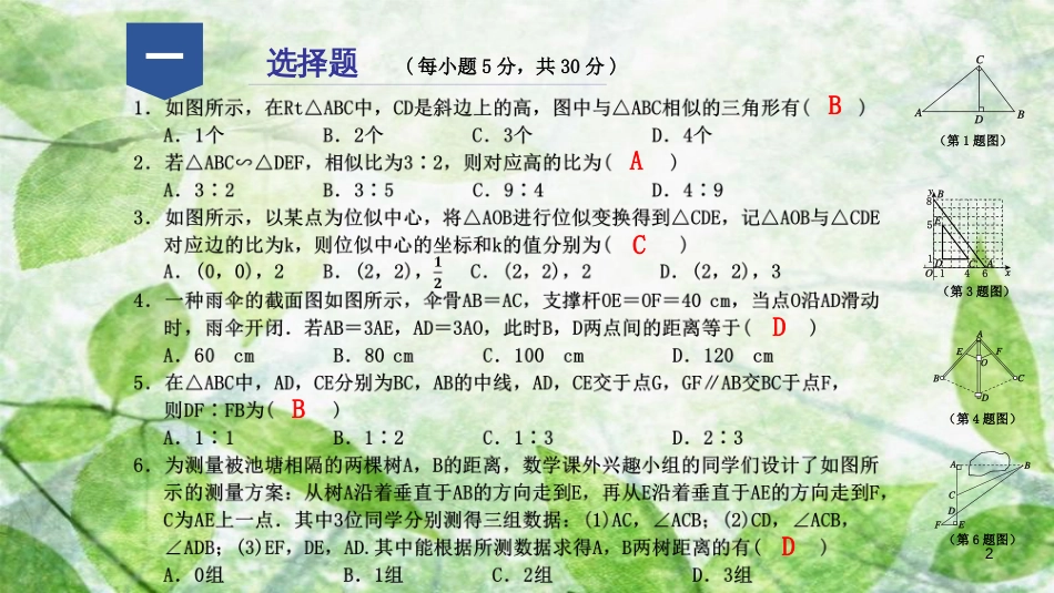 九年级数学上册 第四章 相似三角形阶段性测试（九）优质课件 （新版）浙教版_第2页