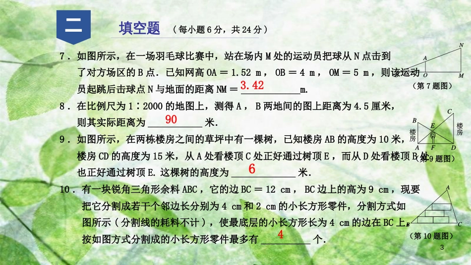 九年级数学上册 第四章 相似三角形阶段性测试（九）优质课件 （新版）浙教版_第3页