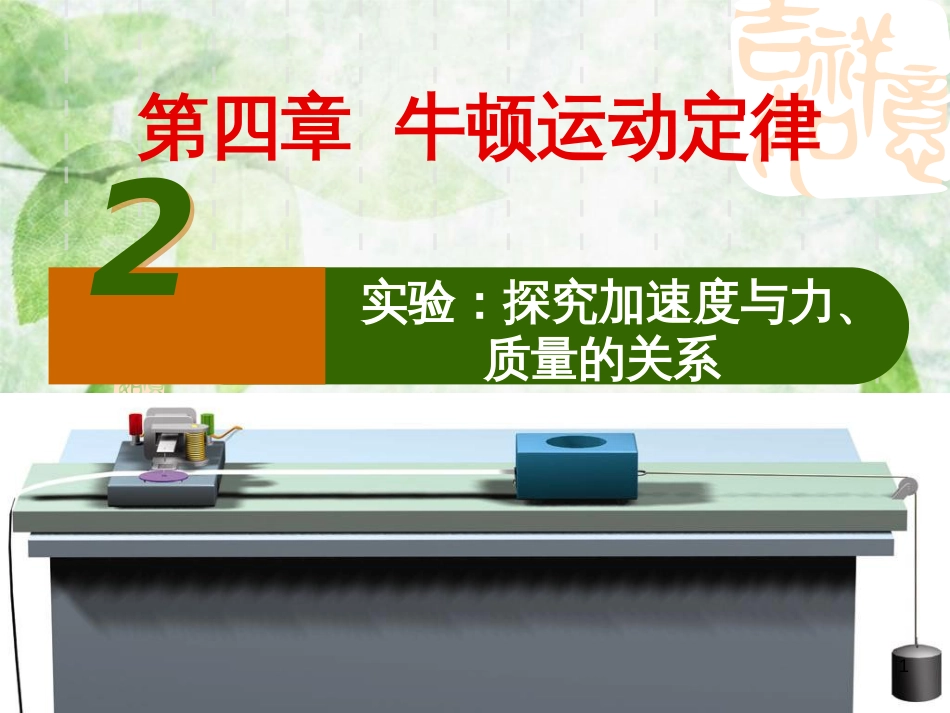 高中物理 专题4.2 实验：探究加速度与力、质量的关系同步优质课件 新人教版必修1_第1页