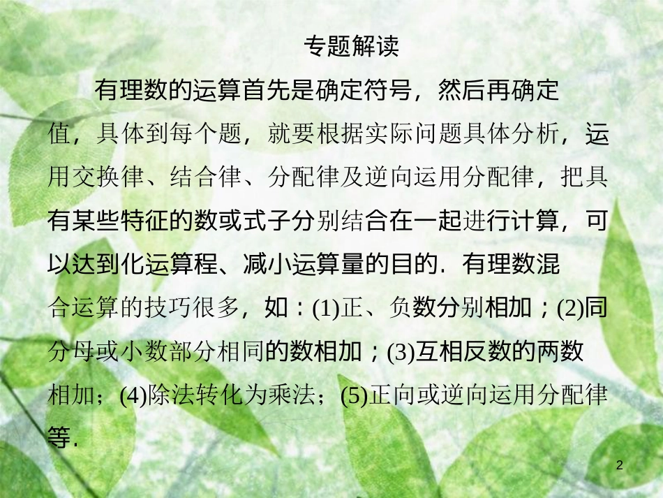 七年级数学上册 第2章《有理数》微专题1 有理数的运算技巧优质课件 （新版）华东师大版_第2页