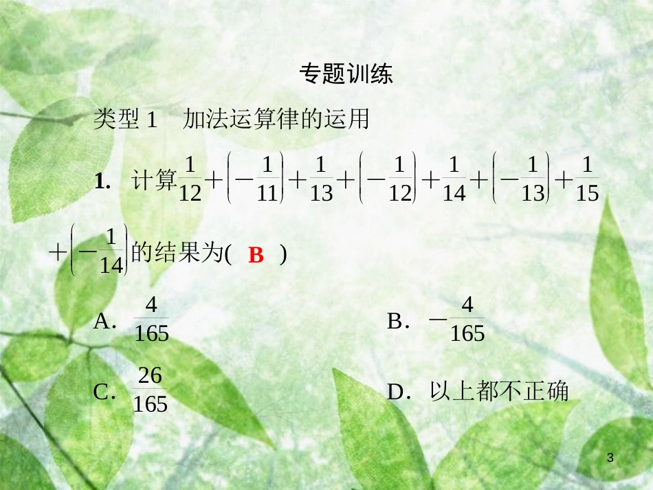 七年级数学上册 第2章《有理数》微专题1 有理数的运算技巧优质课件 （新版）华东师大版_第3页