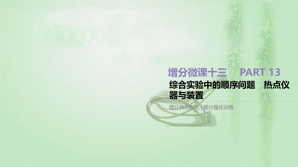 高考化学总复习 增分微课13 综合实验中的顺序问题 热点仪器与装置优质课件 新人教版_第1页