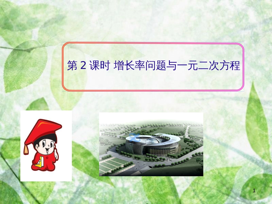 九年级数学上册 第二十一章 一元二次方程 21.3 实际问题与一元二次方程 第2课时 增长率问题与一元二次方程习题优质课件 （新版）新人教版_第1页